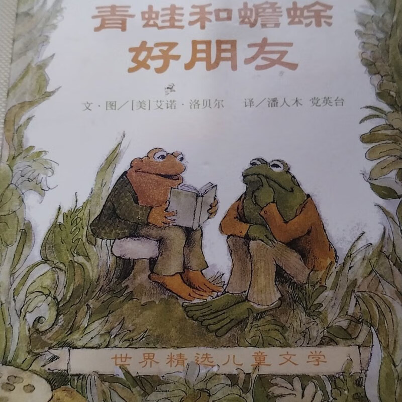 【绝版旧书】青蛙和蟾蜍好朋友