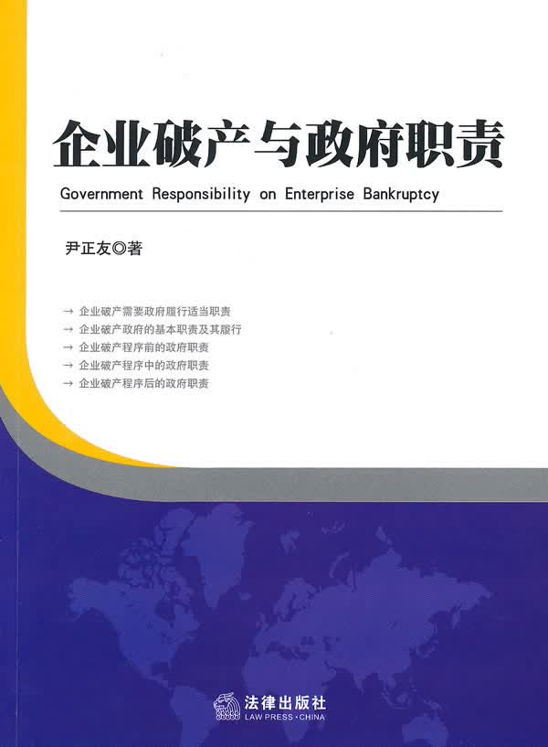 企业破产与政府职责 尹正友 著【正版书】