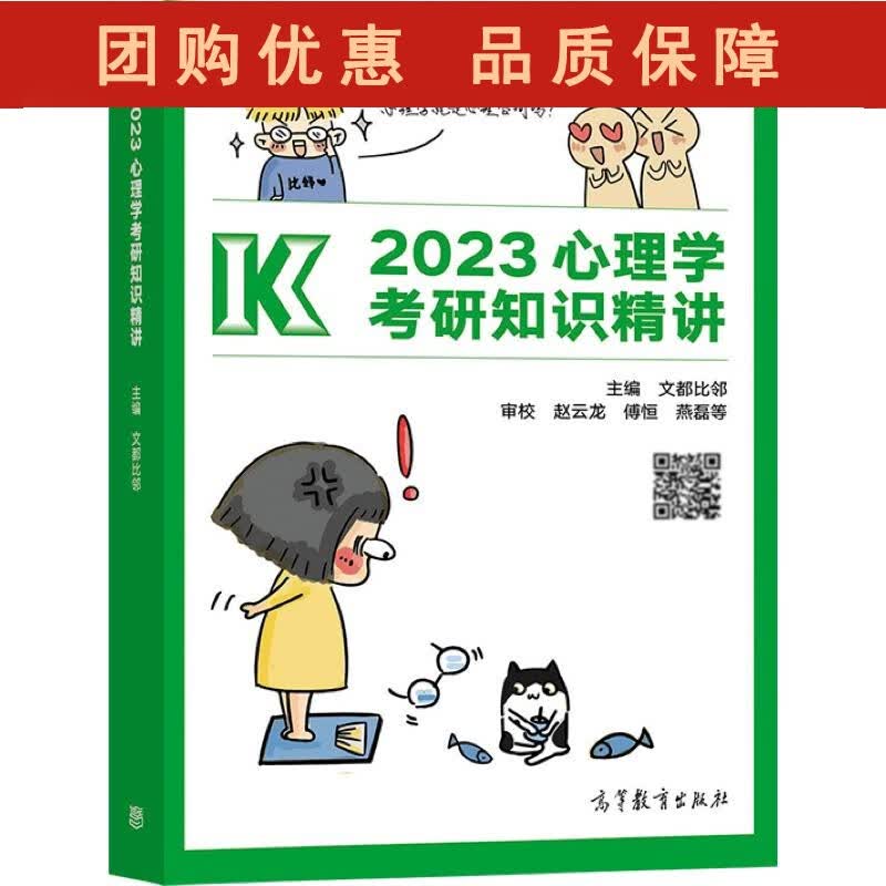 2023心理学考研知识精讲 文都比邻