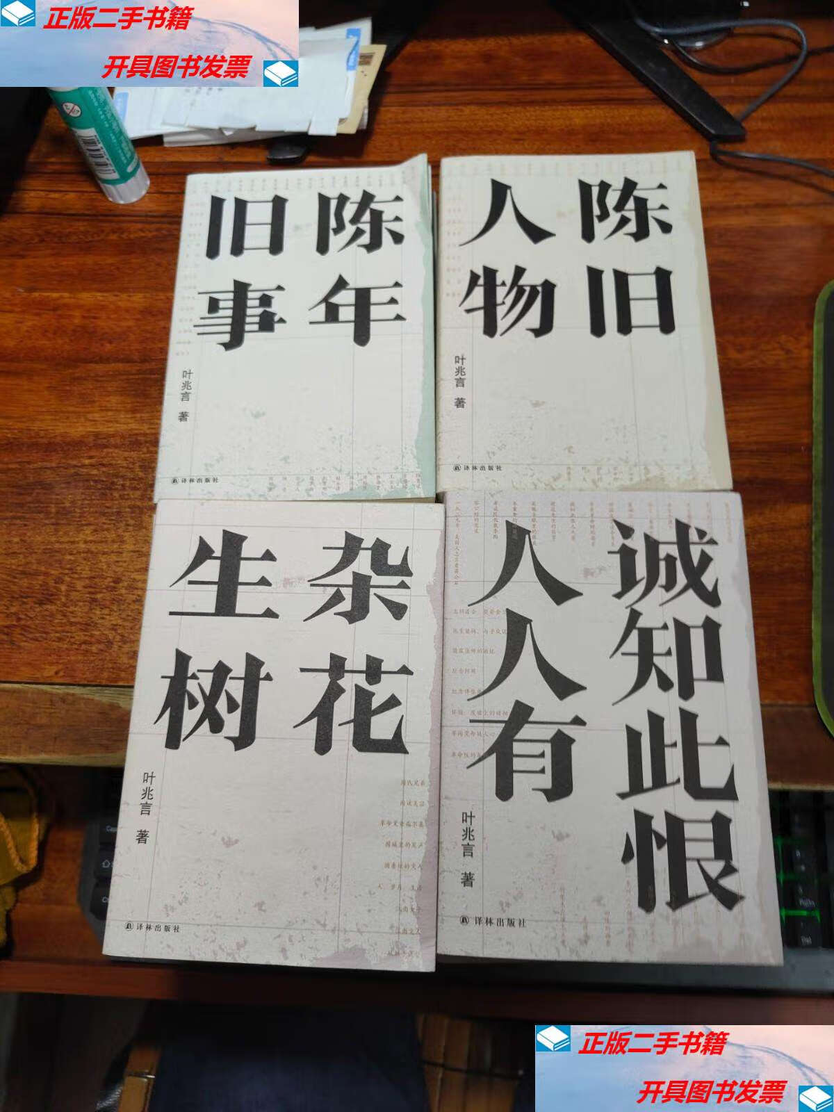 【二手9成新】叶兆言经典作品:陈旧人物, 陈年旧事 , 杂花生树 ,诚知