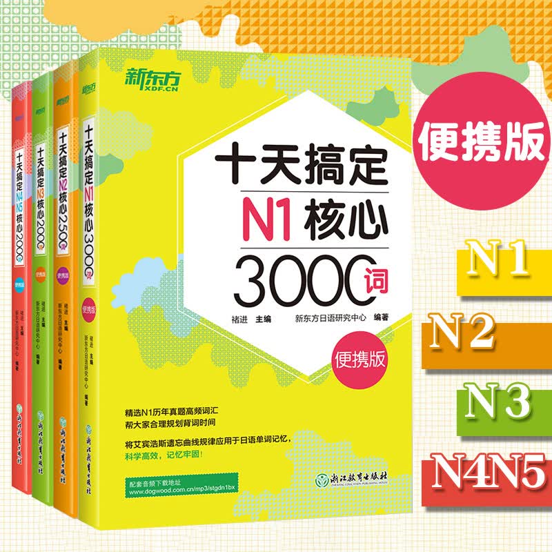 新东方 十天搞定N1+N2+N3+N4N5核心词 9500词 便携口袋书 日语核心词汇书 快速记日语