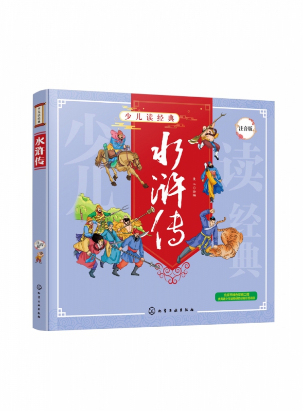 水浒传(注音版)/少儿读经典