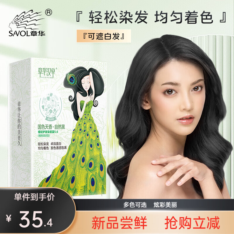 章华汉草（SAVOLHERB）国色天香染发霜142ml （卓效盖白轻松染发均匀着色发色通透饱满） 自然黑色5.6属于什么档次？