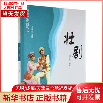 图书/艺术/艺术辞典与工具书 壮剧 全新