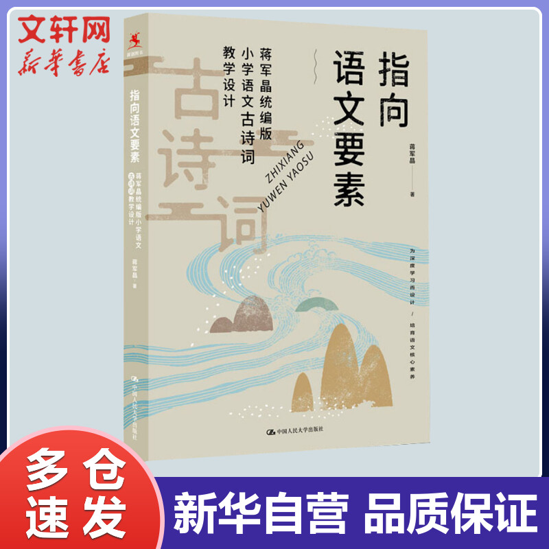 指向语文要素 蒋军晶统编版小学语文古诗词教学设计 蒋军晶 书籍