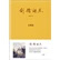 剑桥语丝 金耀基著【正版书】