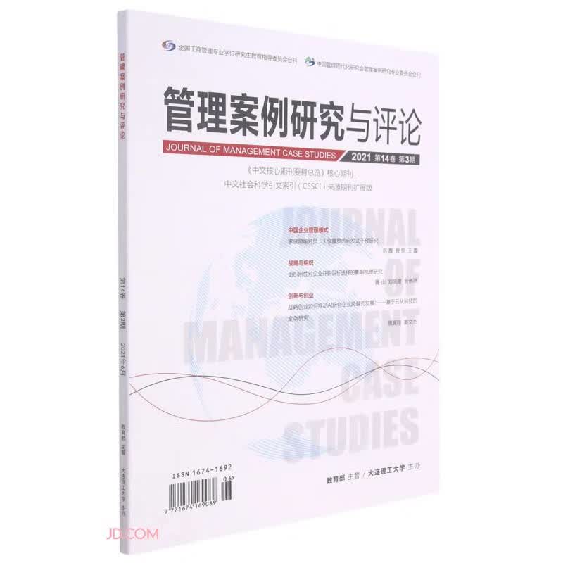 管理案例研究与评论(附光盘2021第14卷第3期双月刊总第81期)