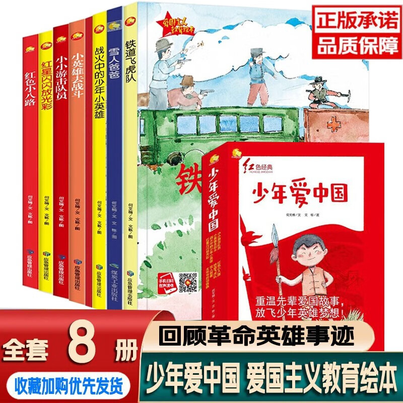 中国 爱国主义教育绘本闪闪的红星小小游击队战火中的小英雄铁道飞虎
