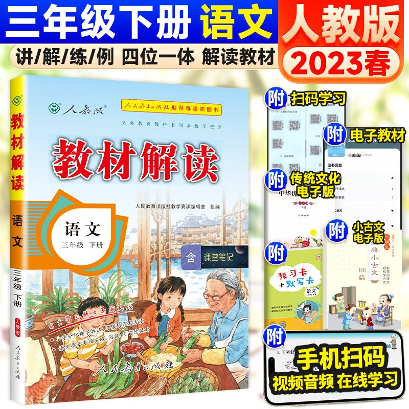 可选】小学教材解读三年级上下册同步课本全解辅导资料 下册语文 人教版 课堂笔记