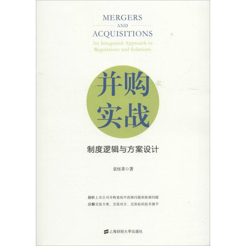 并购实战 袁钰菲 著 上海大学出版社 9787564230302