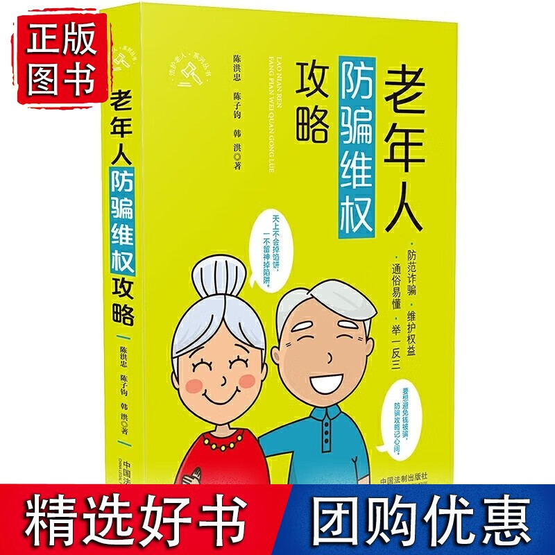 老年人防骗维权攻略
