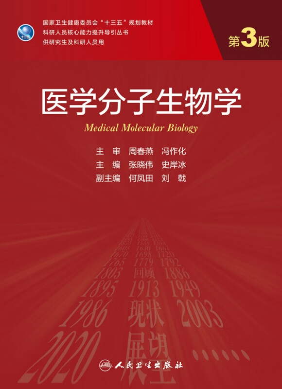 正版 医学分子生物学 第3版 张晓伟 史岸冰主编 人民卫生出版社9787117303125科研人员核心能力提升导引丛