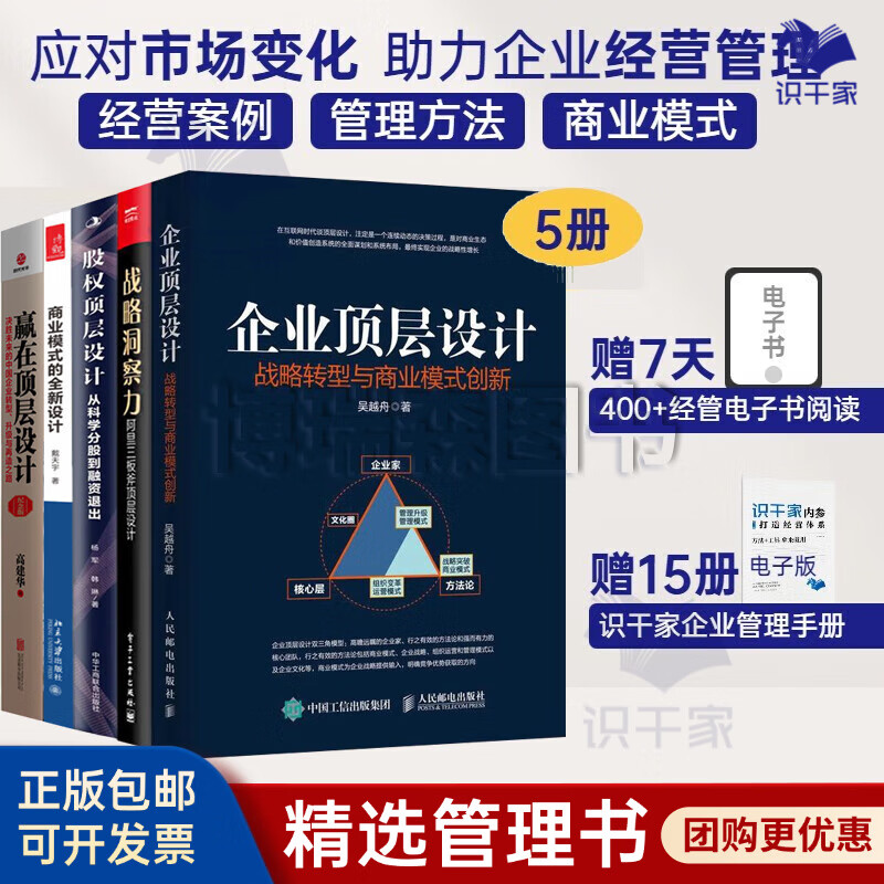 企業商業模式的頂層設計5本套：企業頂層設計 戰略轉型與商業模式創新+戰略洞察力：阿里三板斧頂層設計+股權頂層設計：從科學分股到融資退出[讓你的融資快三倍]+商業模式的全新設計+贏在頂層設計