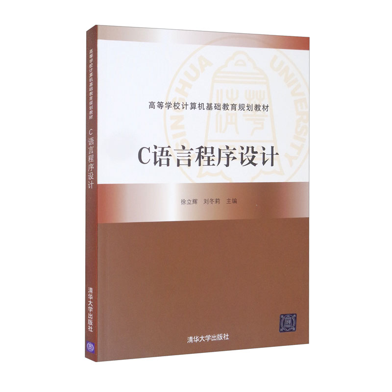 正版图书 c语言程序设计 大学教材类书籍 c语言程序设计