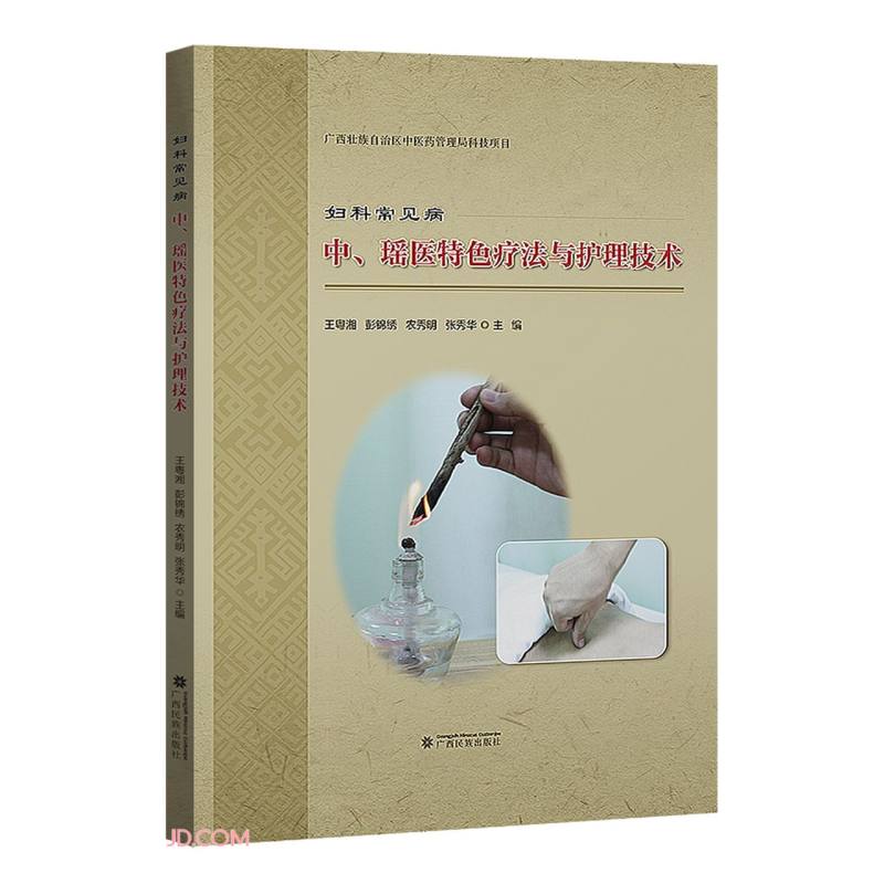 妇科常见病中、瑶医特色疗法与护理技术