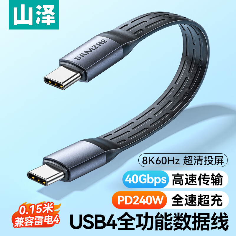 山泽USB4数据线Type-C全功能ctoc兼容雷电4双头短线PD240W快充40Gbps高速传输适用手机电脑移动硬盘