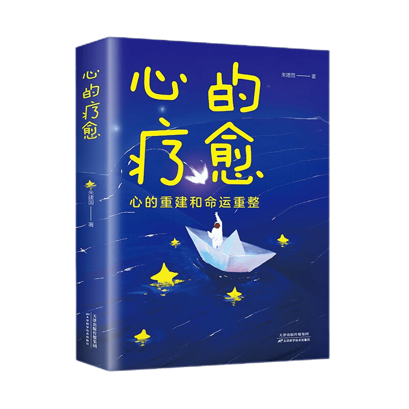 心的疗愈 心的重建和命运重建 情绪自救战胜焦虑积极心理学
