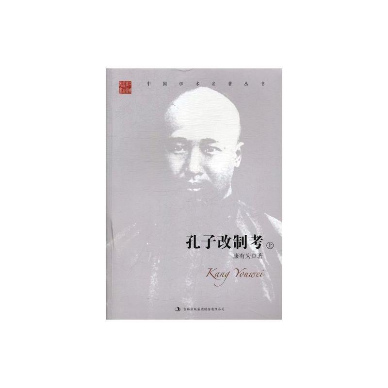 康有为 孔子改制考康有为吉林出版集团股份有限公司9787558122651 哲学书籍