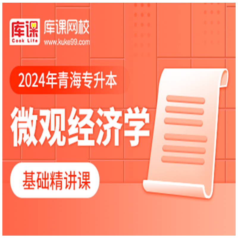 官方直营库课网校2024青海专升本网课政治C语言基础精讲班名师录播课 微观经济学