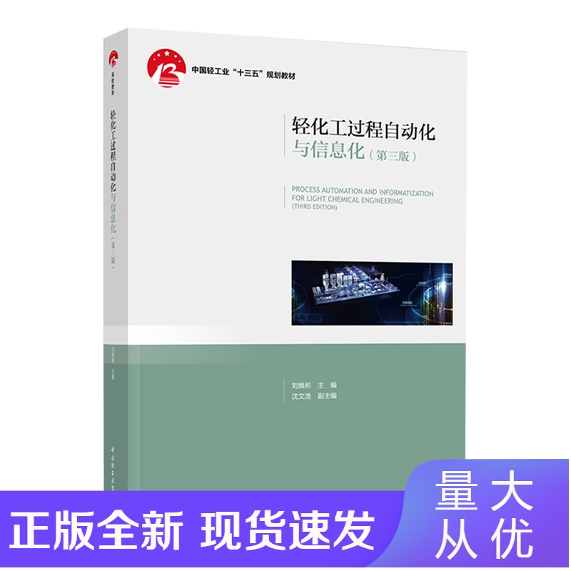 -轻化工过程自动化与信息化 第三版 中国
