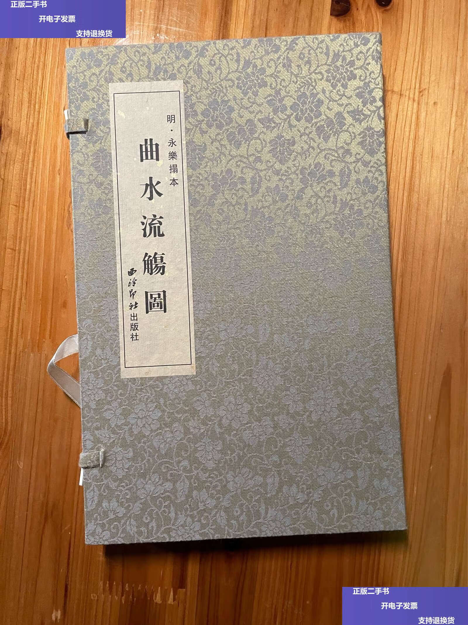 【二手9成新】明永乐拓本 曲水流觞图 /西泠印社 西泠印社