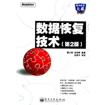 数据恢复技术(第2版)【正版图书】