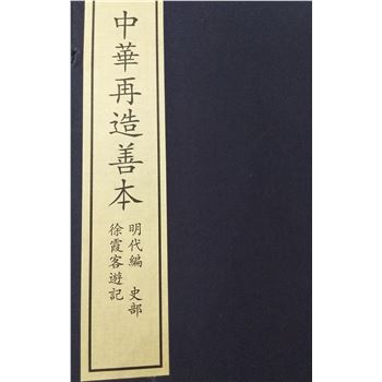 徐霞客游记-(一函五册)