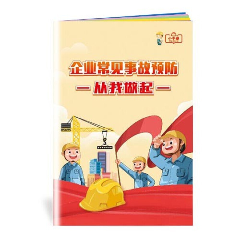 安全生产月小手册 企业常见事故预防从我做起小手册 10本起订