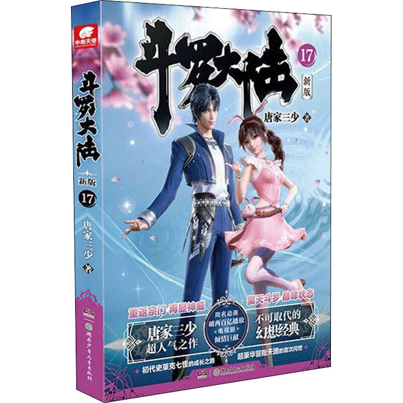 斗罗大陆新版17