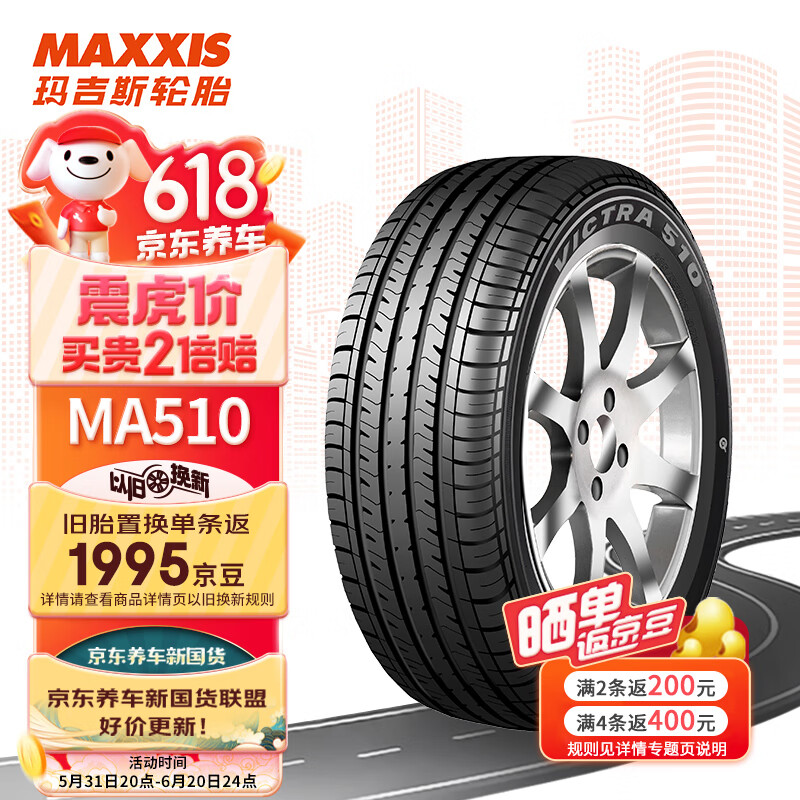 玛吉斯（MAXXIS）轮胎/汽车轮胎 215/55R16 93V MA510 原配标致/本田