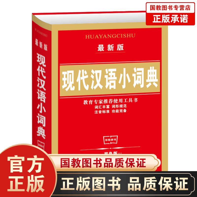 语小词典（双色版）词汇丰富 词形规范注音标准 功能完备教育推荐使用工具书