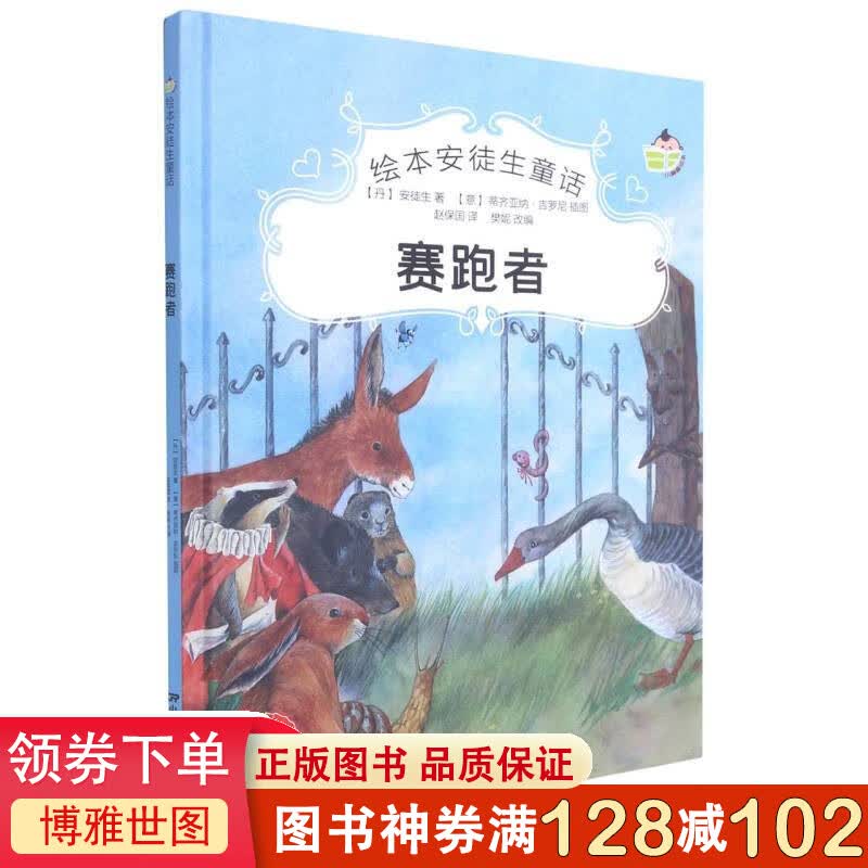 绘本安徒生童话一赛跑者 幼儿童话书籍