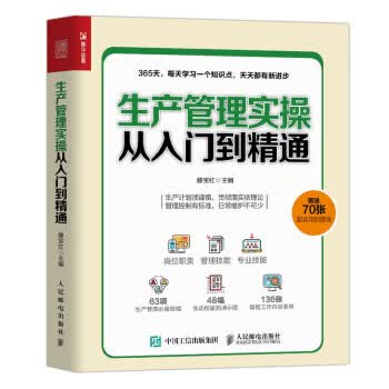 生产管理实操从入门到精通 滕宝红【放心选购】