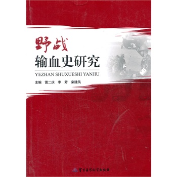 野战输血史研究【正版图书】