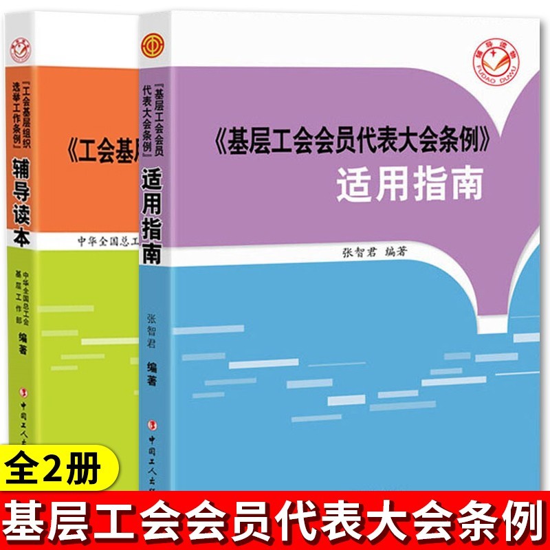《基层工会会员代表大会条例》适用指南 +《工会基层组织选举工作条例》辅导读本 基层工会组织选举工作 中国工人出版社