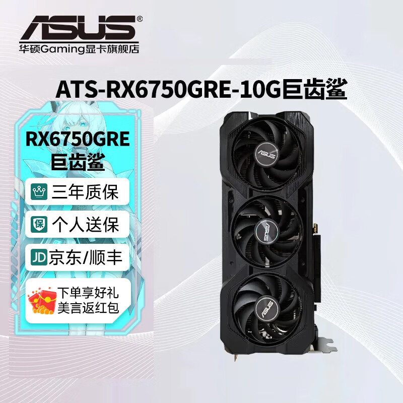 华硕（ASUS）ATS-RX6750GRE / RX6500XT 电竞游戏台式电脑显卡 游戏显卡 台式显卡 ATS-RX6750GRE-10G巨齿鲨