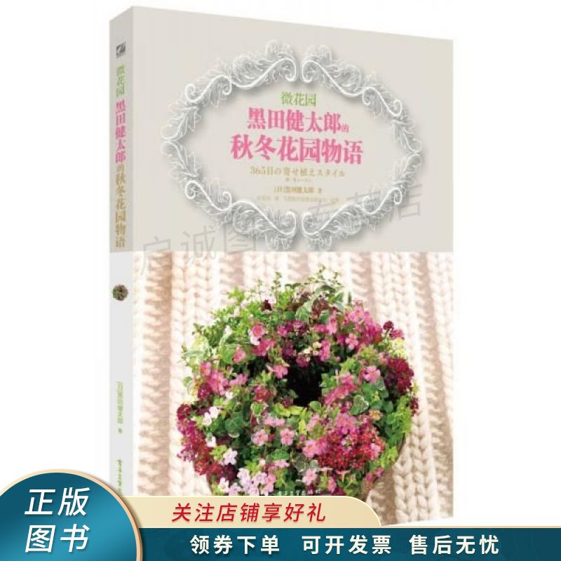 微花园：黑田健太郎的秋冬花园物语全彩
