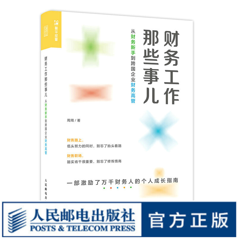 财务工作那些事儿 从财务新手到跨国企业财务高管 财务会计财务管理书籍财务管理周周谈企业管理财务成长CPAMBA