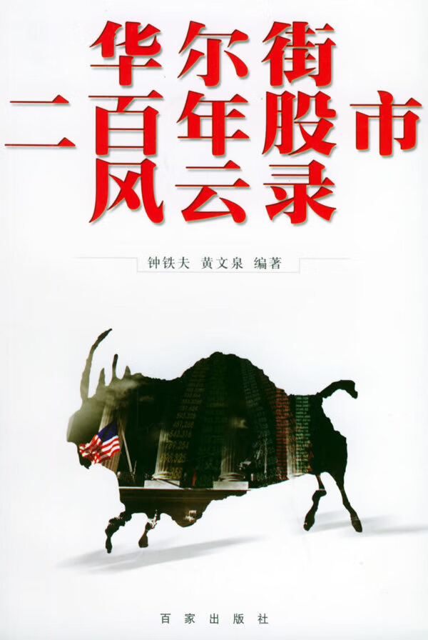 华尔街二百年股市风云录9787806568323钟铁夫,黄文泉【正版书籍,畅读