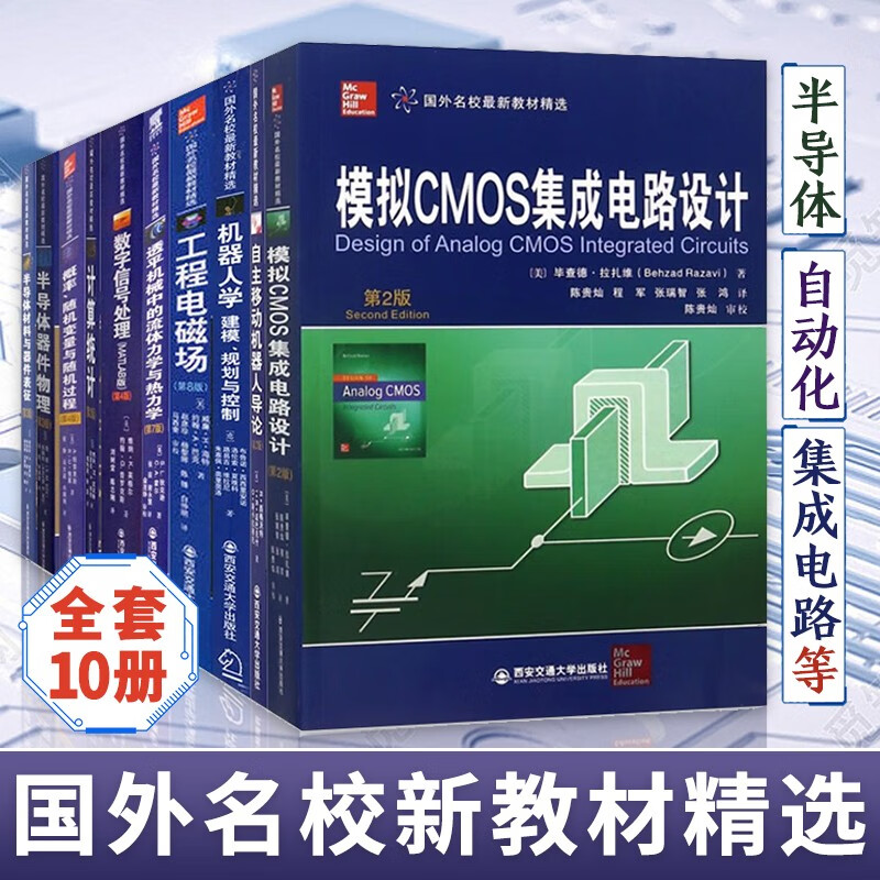 国外名校新教材精选系列 全套10册 模拟CMOS集成电路设计(第2版)+计算统计+半导体器件物理+数字信号处理等大学教材 西安交通大学出版