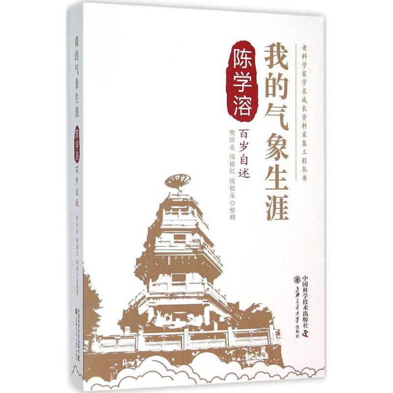 我的气象生涯 樊洪业 等 整理