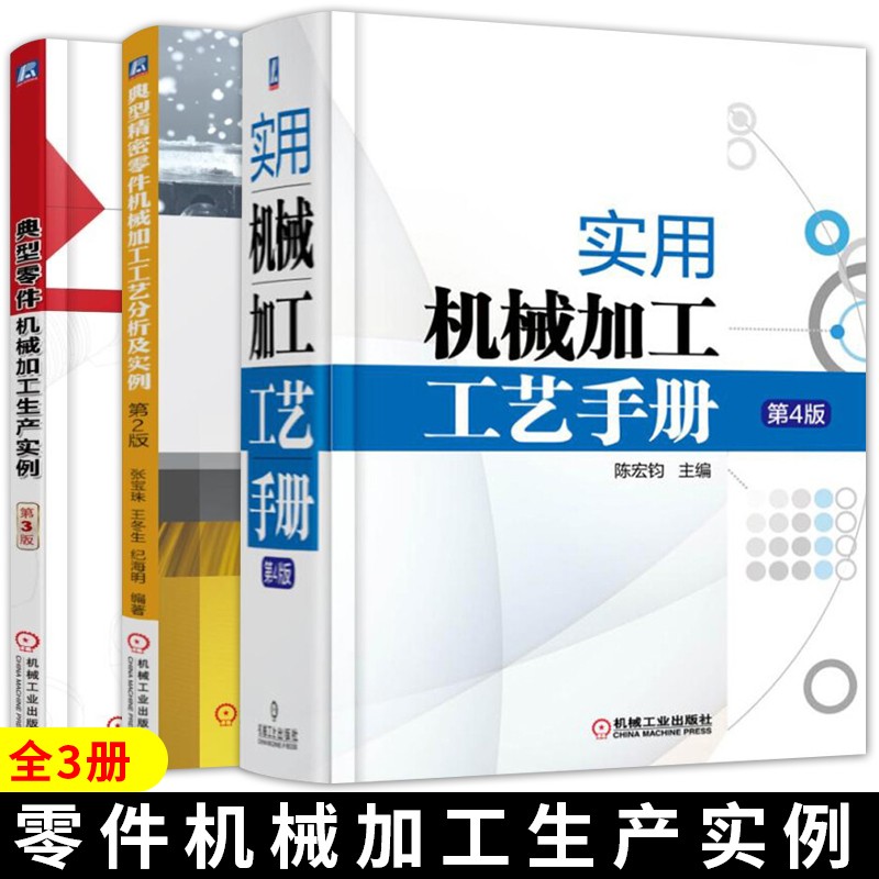 典型零件机械加工生产实例第3版+典型精密零件机械加工工艺分析及实例+实用机械加工工艺手册 第4版 工业技术