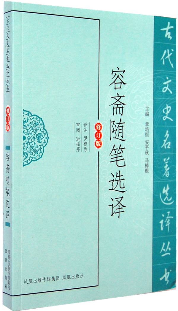 容斋随笔选译(古代文史名著选译丛书)