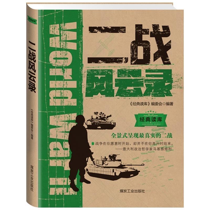 经典读库3:二战风云录