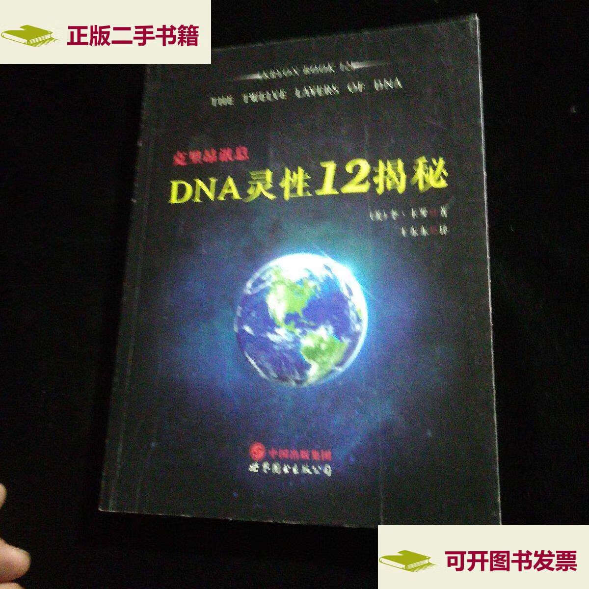 【二手9成新】克里昂讯息:dna灵性12揭秘 /李·卡罗 世界图书公司