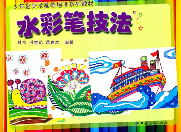 水彩笔技法【正版图书】
