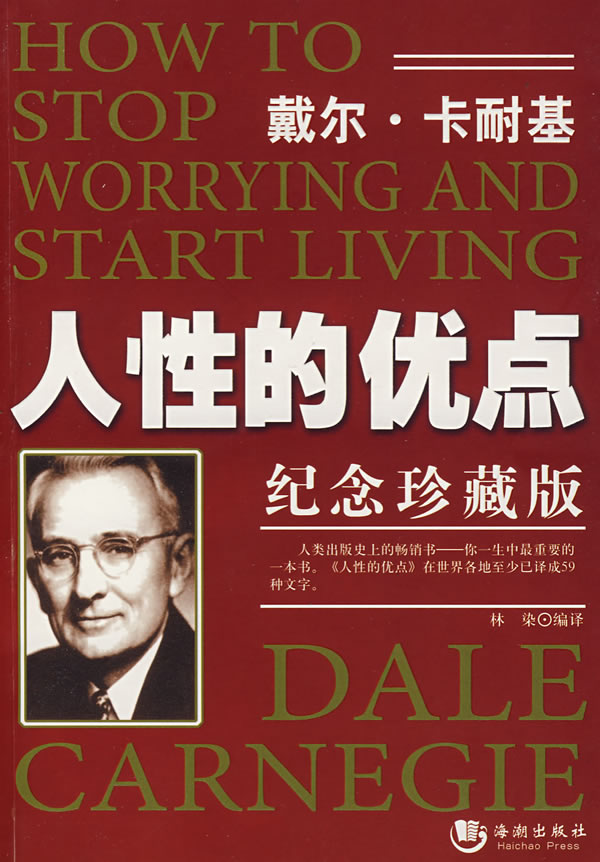 戴尔 卡耐基人性的优点 卡耐基,林染【正版好书,下单速发】