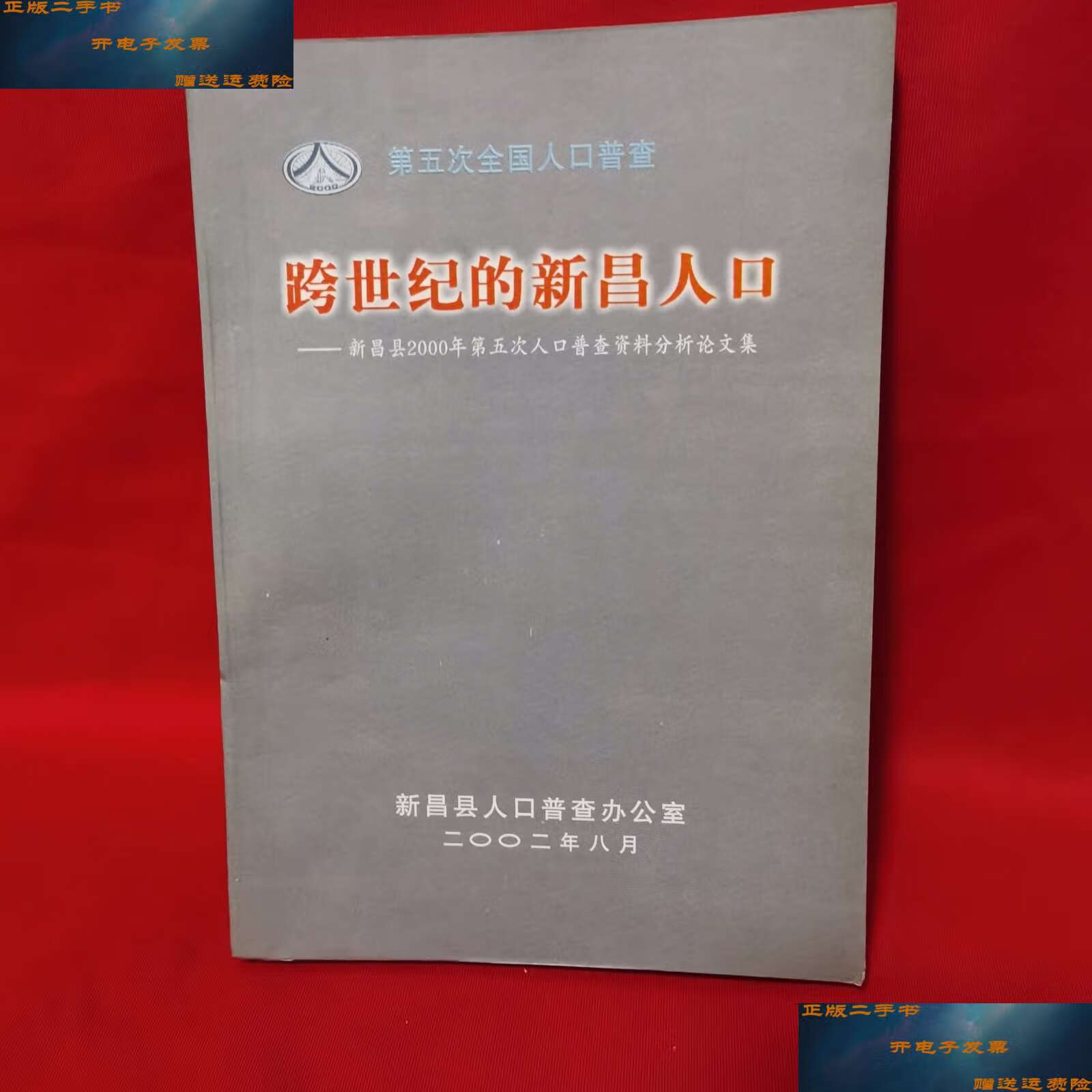 【二手9成新】跨世纪的新昌人口 /编辑委员会 新昌县人口普查办公室