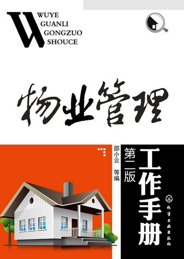 物业管理工作手册