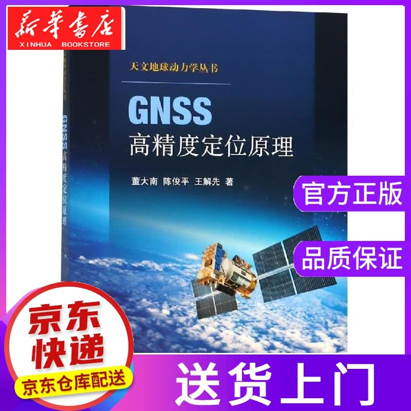 【正版图书】GNSS高精度定位原理 董大南,陈俊平,王解先 科学出版社